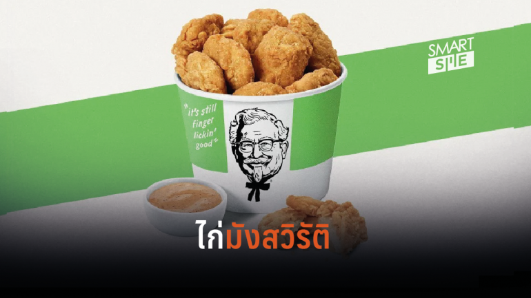 KFC เปิดมิติใหม่เตรียมผลิต “ไก่มังสวิรัติ” ทำจากพืช ตามเทรนด์รักสุขภาพ