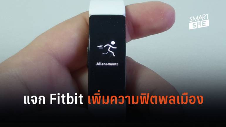 รัฐบาลสิงคโปร์จะมอบ Fitbit ให้กับพลเมืองทุกคนฟรี