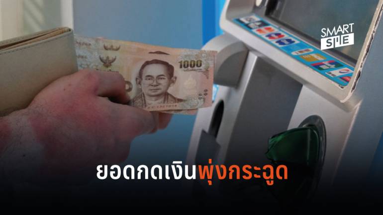 กรุงไทยเผยตัวเลขยอดกดเงิน “บัตรคนจน” ผ่านไป 5 วันยอดถอนเงินรวม 5,300 ล้านบาท