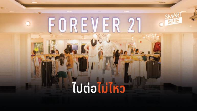 Forever 21 ร้านค้าปลีกเสื้อผ้าในสหรัฐฯ พิจารณายื่นขอล้มละลาย