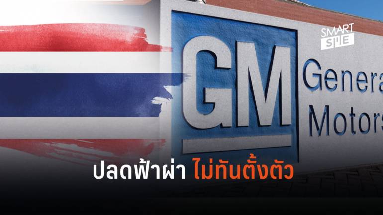 ไม่ทันได้เตรียมใจ! GM Thailand ปลดพนักงานฟ้าผ่ากว่า 300 คน