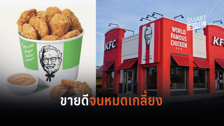 กระแสดีเกินคาด! “ไก่มังสวิรัติ” ของ KFC ขายหมดภายใน 5 ชั่วโมง