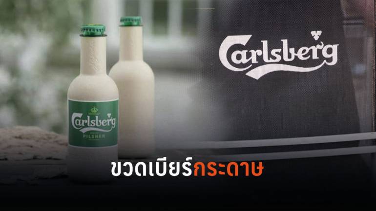 Carlsberg รักษ์โลกเปิดตัวขวดเบียร์ขวดแรกของโลกที่ผลิตมาจากกระดาษ