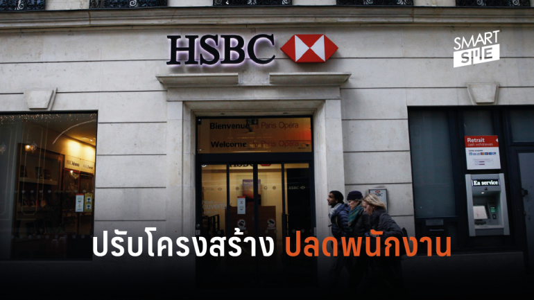 ลือหึ่ง! HSBC วางแผนปรับโครงสร้าง เตรียมปลดพนักงาน 10,000 ตำแหน่ง เพื่อลดต้นทุน