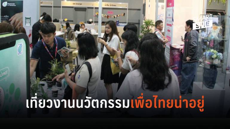 องค์กรชั้นนำไทยและต่างชาติ ร่วมขับเคลื่อนนวัตกรรมเพื่อสังคม ในงาน Innovation Thailand Expo 2019