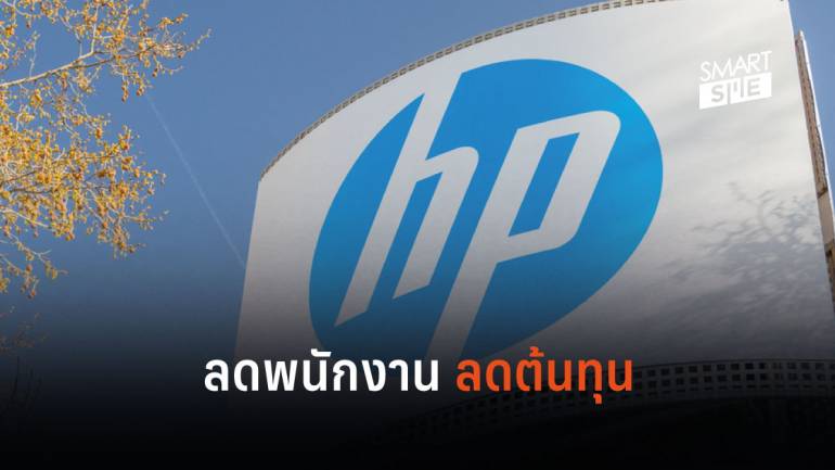 ซีอีโอคนใหม่ HP ประกาศกร้าวลดพนักงาน 7,000-9,000 ตำแหน่ง พยุงต้นทุนบริษัท