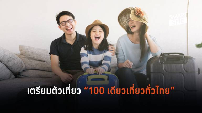 ห้ามพลาด! ททท. ประกาศวันลงทะเบียน “100 เดียวเที่ยวทั่วไทย” พร้อมบอกสิทธิ์ที่จะได้รับ