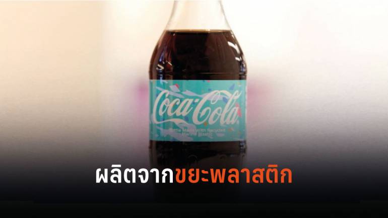 Coca-Cola เปิดตัวขวดรีไซเคิลที่ผลิตจากขยะพลาสติกที่คนทิ้งตามชายหาด