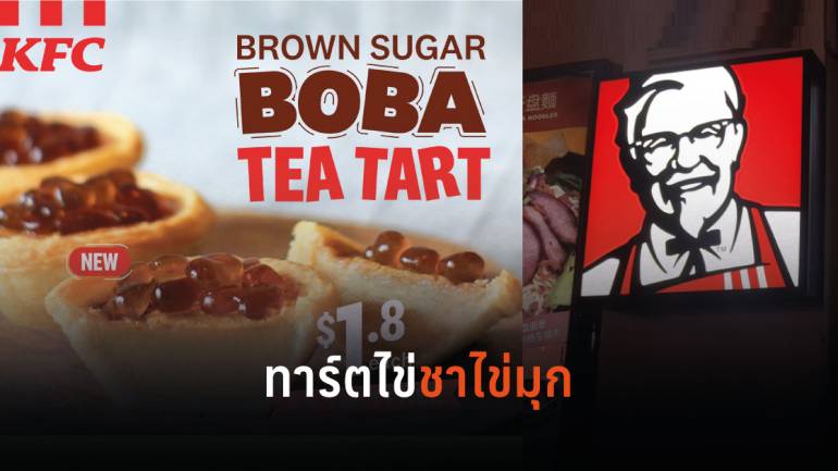KFC สิงคโปร์เปิดตัวเมนูใหม่ “Brown Sugar Boba Tea Tart” เอาใจคนชอบชาขามุก