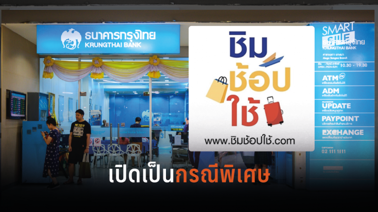 เช็คเลย! ธนาคารกรุงไทยสาขาไหนบ้างเปิดให้ยืนยันตัวตนโครงการ “ชิมช้อปใช้” สุดสัปดาห์นี้