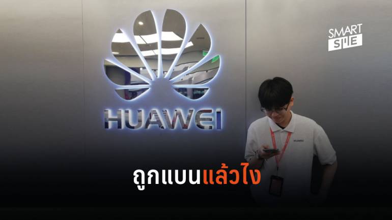 Huawei โชว์รายได้ไตรมาส 3/2019 เติบโต 24% แม้จะว่าจะถูกขึ้นแบล็กลิสต์จากสหรัฐฯ 