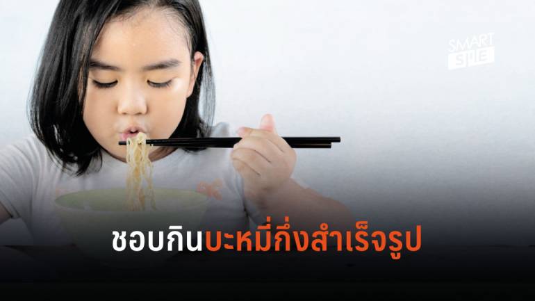 บะหมี่กึ่งสำเร็จรูป เมนูยอดฮิตเด็กไทย ภัยเงียบโรคขาดสารอาหาร