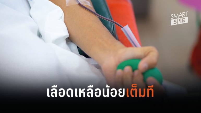 สภากาชาดไทยชวนผู้ใจบุญร่วมบริจาคเลือด หลังปริมาณเลือดในคลังลดน้อยลงเรื่อยๆ
