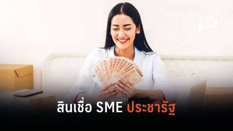 เงินทุุนมาแล้ว! ก.อุตฯ เตรียมปล่อยสินเชื่ออัดฉีด SME วงเงิน 3,000 ล้านบาท
