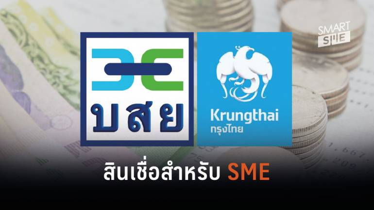 รวมไว้ให้แล้ว! 10 สินเชื่อเพื่อ SME ของธนาคารกรุงไทย ที่มาพร้อมดอกเบี้ยพิเศษ 4%
