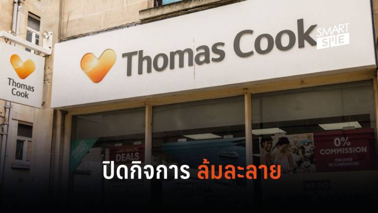 “Thomas Cook” บริษัทนำเที่ยวที่เก่าแก่ที่สุดในโลกล้มละลาย พร้อมลอยแพลูกค้า 600,000 คน