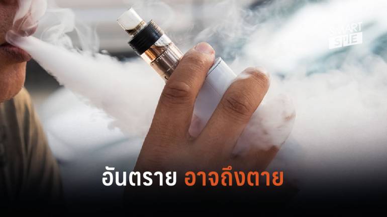 กรมควบคุมโรคเตือน! สูบบุหรี่ไฟฟ้า อันตรายถึงขั้นเสียชีวิต