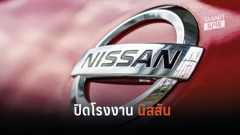 บริษัท นิสสัน มอเตอร์ สั่งปิดโรงงานในอินโดนีเซียหลังยอดการผลิตลดเกินครึ่ง
