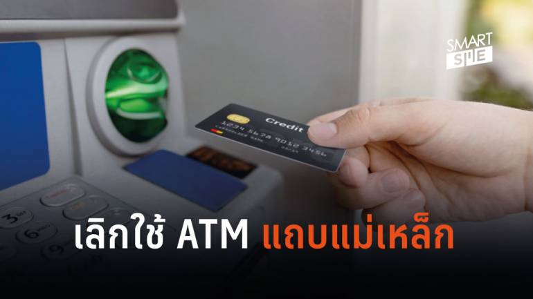แบงก์ชาติแนะ เปลี่ยนบัตร ATM เป็นแบบชิปการ์ดก่อนสิ้นปี 62