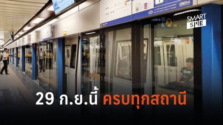 MRT แจ้ง “รถใต้ดินสายสีน้ำเงิน”29 ก.ย.นี้ พร้อมให้บริการเต็มรูปแบบครบทุกสถานี