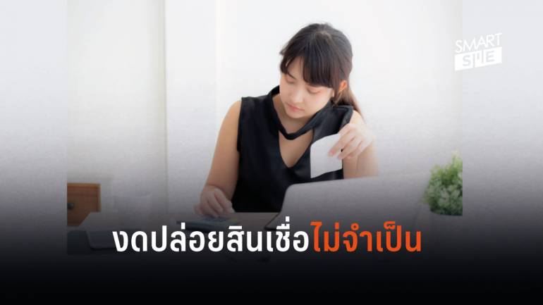 ส.ธนาคารไทย เตรียมทบทวนการปล่อยสินเชื่อเกินจำเป็น หวังช่วยลดหนี้ครัวเรือน