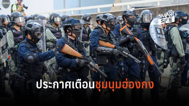 สถานกงสุลใหญ่ ประกาศเตือนคนไทยถึงการชุมนุมในฮ่องกงสุดสัปดาห์นี้