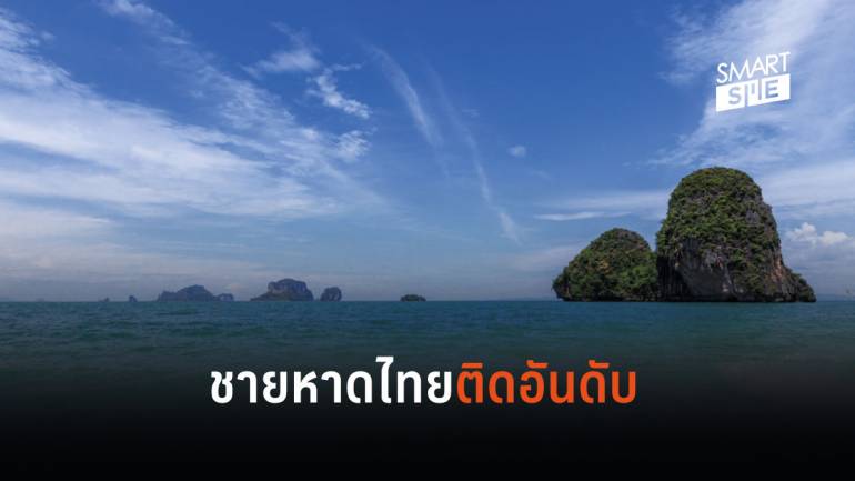 “หาดไร่เลย์” ของไทยเข้าไปติด 10 อันดับชายหาดที่ดีที่สุดในโลก