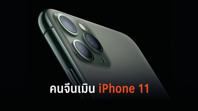 ชาวจีนส่ายหน้ากับ iPhone 11 เหตุผลเพราะล้าสมัยไม่รองรับ 5G