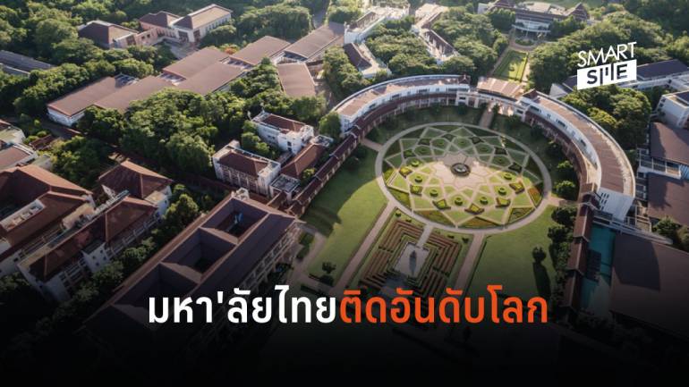 16 มหาวิทยาลัยไทยสุดเจ๋งเข้าไปติดอันดับสถานศึกษาดีที่สุดในโลก ปี 2020