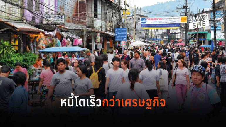 หนี้ครัวเรือนไทยในไตรมาสที่ 2/2562 ยังทรงตัว แต่น่าสังเกตเติบโตเร็วกว่าเศรษฐกิจ