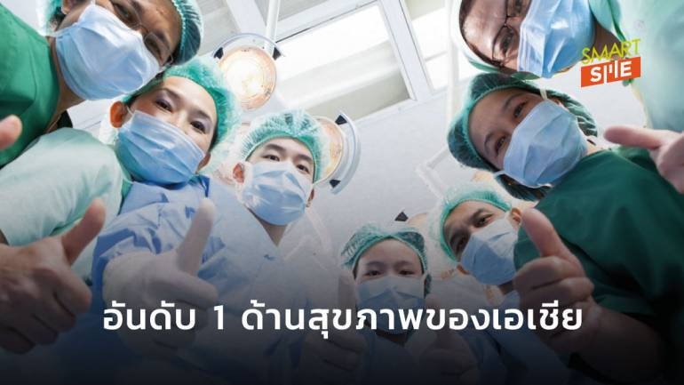 นานาชาติยกไทยเป็นอันอับ 6 ของโลกด้านสุขภาพ