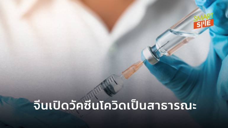 จีนประกาศดัน “วัคซีนโควิด-19” เป็นสินค้าสาธารณะของโลก