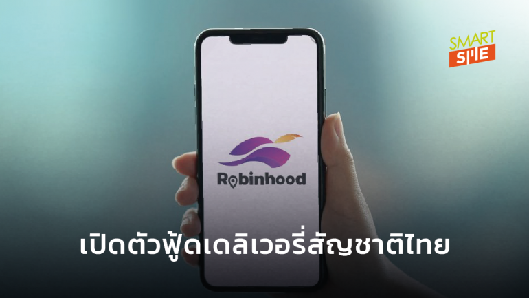 SCB เปิดตัว Robinhood แพลตฟอร์มฟู้ดเดลิเวอรี่สัญชาติไทย ไร้ค่าธรรมเนียม