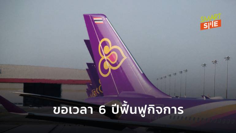 การบินไทยเผย 5 แนวทางฟื้นฟูกิจการ ใช้เวลา 6 ปี คาดแล้วเสร็จปี 2569