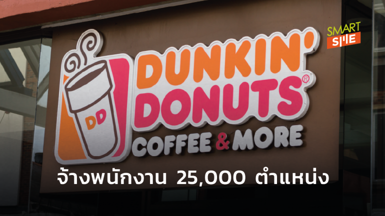 Dunkin Donuts ขานรับสัญญาณอุตสาหกรรมอาหารเริ่มฟื้นตัว ประกาศรับพนักงานกว่า 25,000 คน