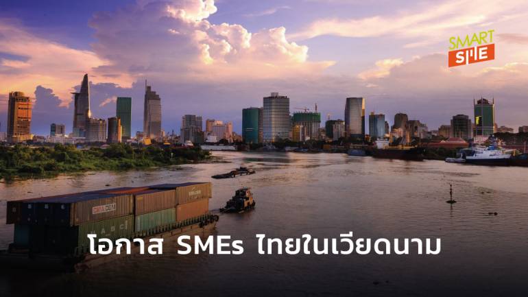 เวียดนามเนื้อหอม เพิ่มโอกาสทางธุรกิจให้ SMEs ไทย