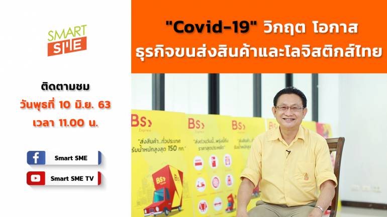 เปิดมุมมอง Covid-19  วิกฤต โอกาส ธุรกิจขนส่งสินค้าและโลจิสติกส์ของไทย