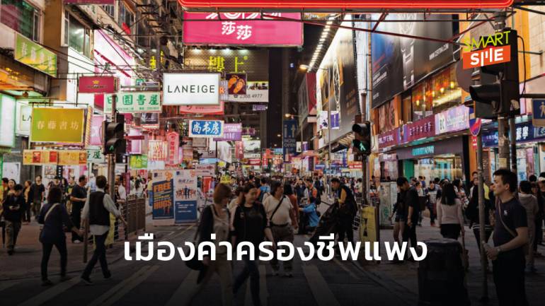 เปิดผลสำรวจ “ฮ่องกง”เป็นเมืองที่ค่าครองชีพแพงที่สุดในโลก ส่วน “ไทย”รั้งอันดับ 35 