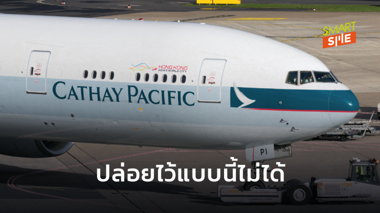 รัฐบาลฮ่องกงอัดฉีดเงิน 1.6 แสนล้าน เข้าอุ้มสายการบิน Cathay Pacific หลังขาดทุนอย่างหนัก
