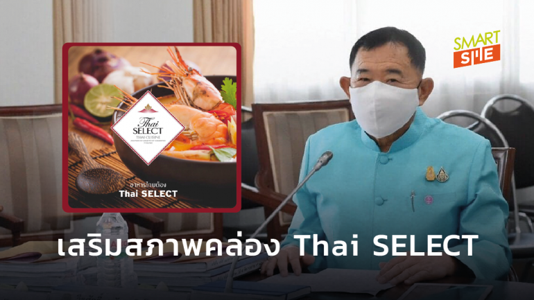 “พาณิชย์” เสริมสภาพคล่อง Thai SELECT พร้อมดึงเพจดัง ช่วยรีวิว