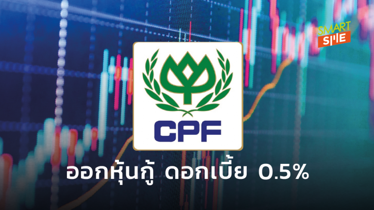CPF ตั้งบริษัทออกหุ้นกู้อนุพันธ์มูลค่า 275 ล้านเหรียญฯ มุ่งขายนักลงทุนต่างชาติ