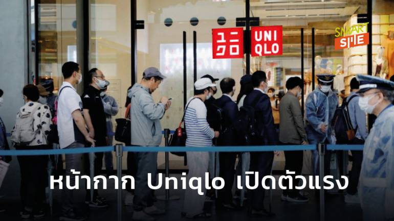 คนญี่ปุ่นแย่งกันซื้อหน้ากากรุ่นใหม่ของ Uniqlo ทั้งทางออนไลน์และออฟไลน์