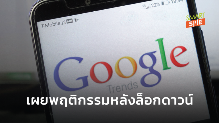 Google Trends เผย 3 พฤติกรรมของคนไทยหลังล็อกดาวน์