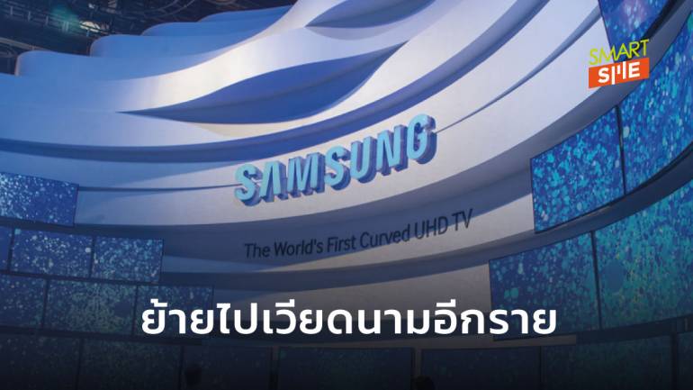 Samsung จะย้ายฐานการผลิตจอแสดงผล จากจีนไปเวียดนาม