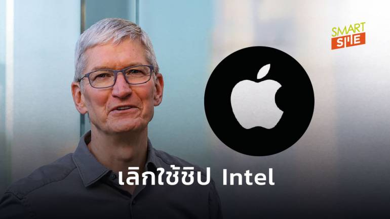 Apple เปลี่ยนมาใช้ชิปตัวเองบนเครื่อง Mac ส่งสัญญาณเลิกใช้ชิปของ intel
