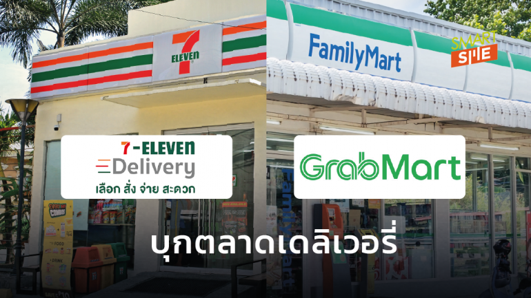 7-Eleven ปะทะ FamilyMart ส่งแอปฯ ชิงตลาดเดลิเวอรี่ ตอบโจทย์พฤติกรรมลูกค้าสมัยใหม่