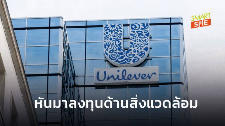 Unilever ลงทุนกว่า 34,000 ล้านบาท ในกองทุนด้านสิ่งแวดล้อม