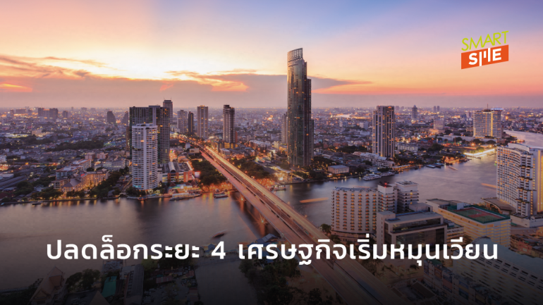 หอการค้าไทยเผยปลดล็อกระยะ 4 เศรษฐกิจหมุนเวียนดีขึ้น