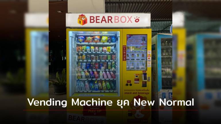 เครื่องจำหน่ายสินค้าอัตโนมัติ BEAR BOX ค้าปลีกยุคใหม่ ตอบโจทย์ไลฟ์ไสตล์ยุค New Normal