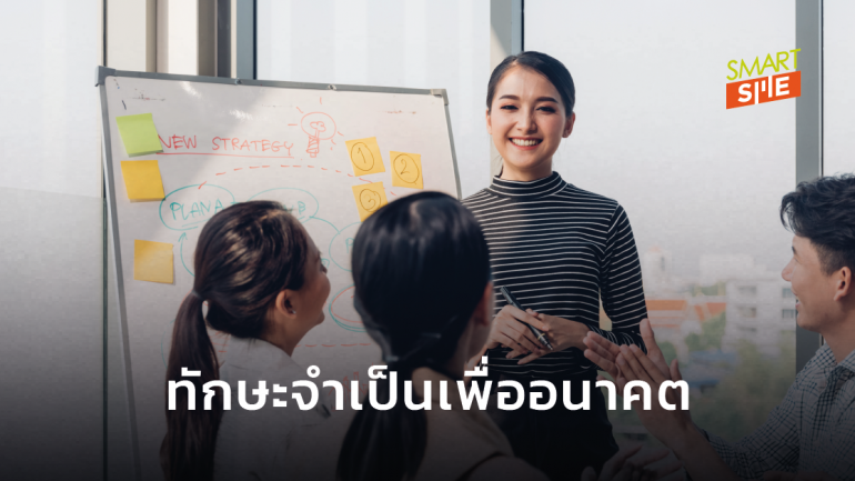 10 ทักษะสำหรับการทำงานในอนาคตของคนไทย